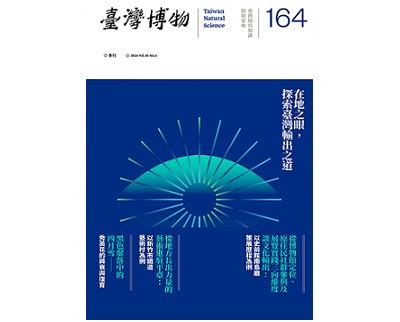臺灣博物季刊第164期封面