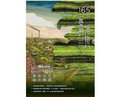 臺灣博物季刊第165期封面