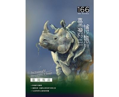 臺灣博物季刊第166期封面