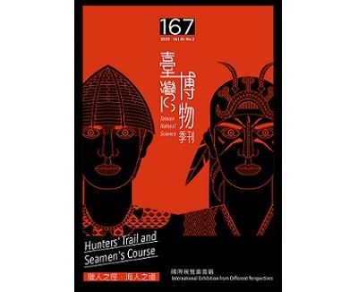 臺灣博物季刊第167期封面