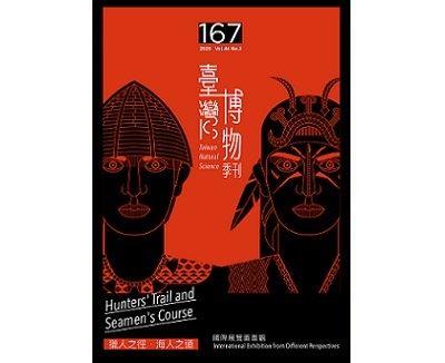 臺灣博物第167期（數位發行）