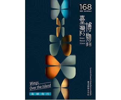 臺灣博物季刊第168期封面
