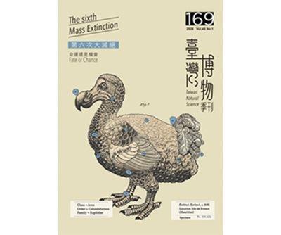 臺灣博物第169期（數位發行）