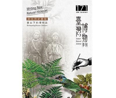 臺灣博物第171期（數位發行）