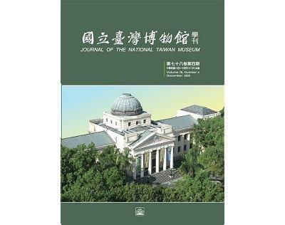 國立臺灣博物館學刊78-4期