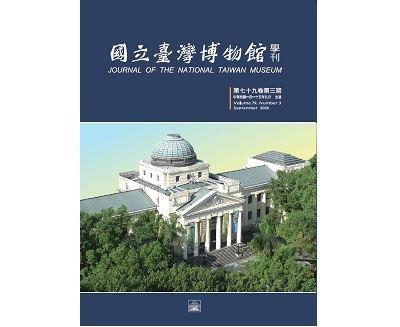 國立臺灣博物館學刊79-3期