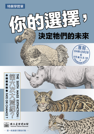 《第六次大滅絕？命運還是機會》特展