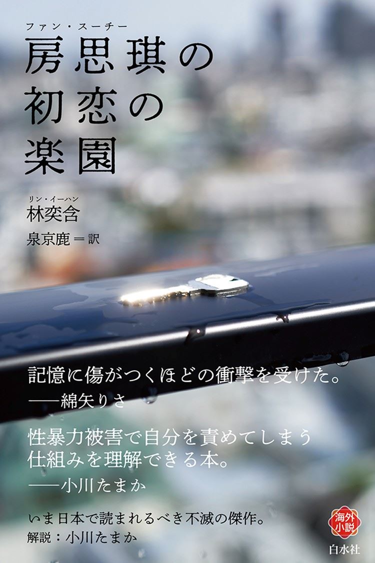 房思琪の初恋の楽園