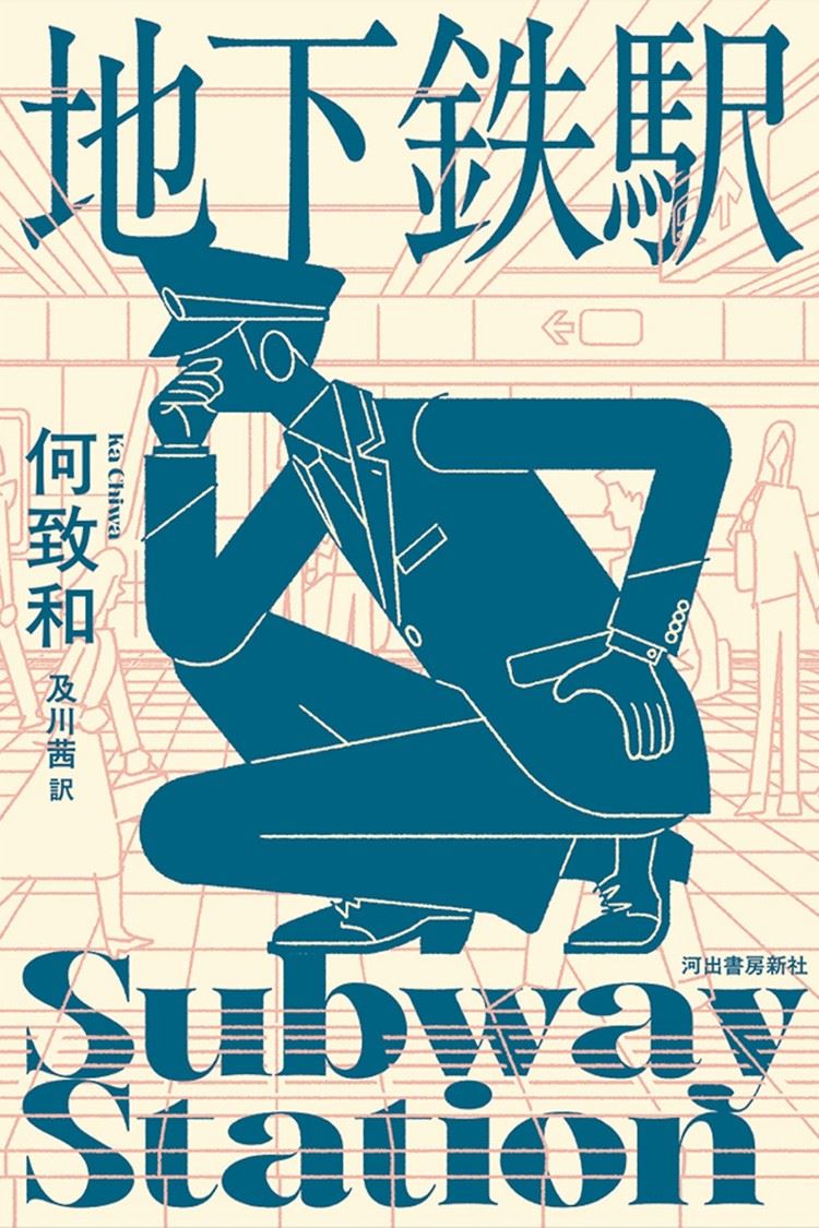 地下鉄駅
