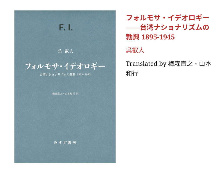 フォルモサ・イデオロギー――台湾ナショナリズムの勃興 1895-1945 
