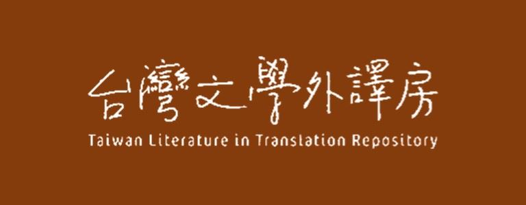 Taiwan Literature Translation Repository