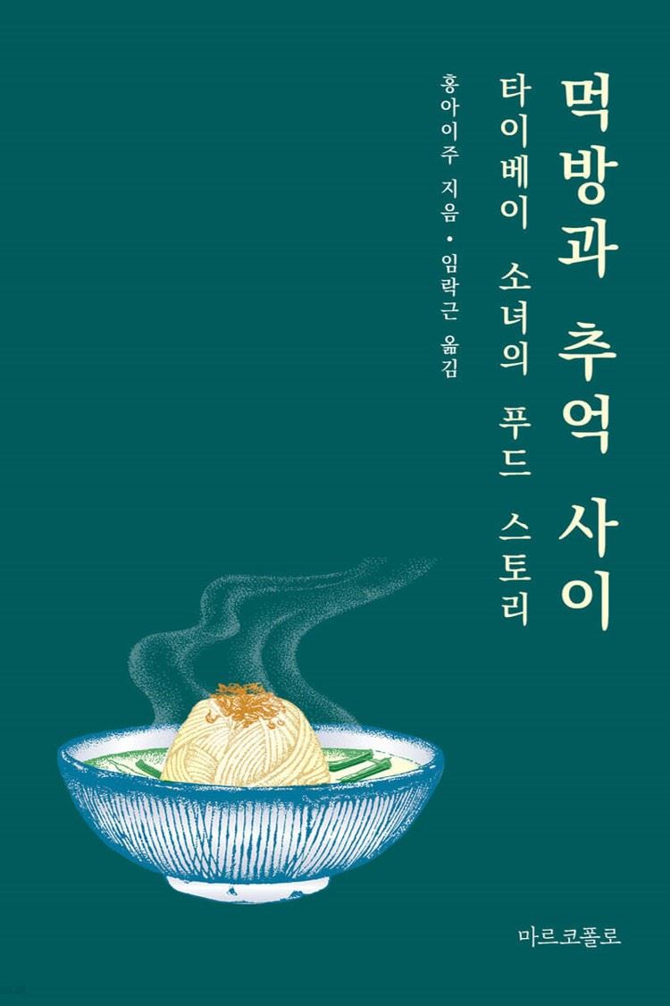 먹방과 추억 사이 타이베이 소녀의 푸드 스토리 