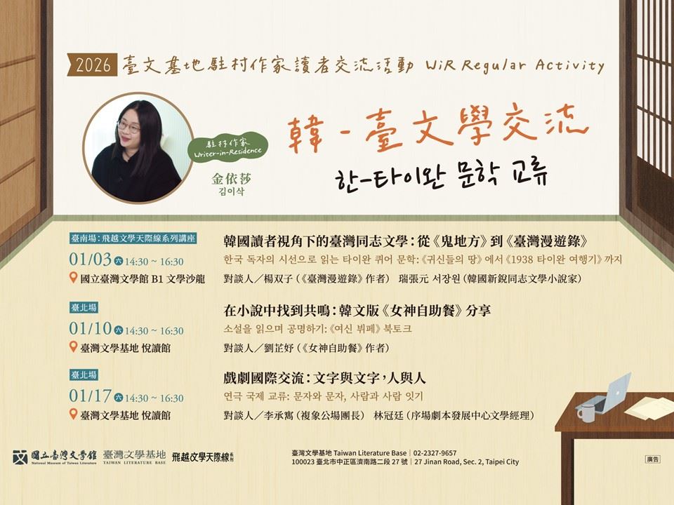 7.	Taiwan–Korea Literary Exchange: Conversations with Writer-in-Resident Kim Yi-Sak