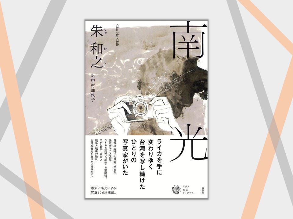 Japanese Edition of Chu He-Chih's Aura of the South Shortlisted for the 11th Best Japanese Translation Award