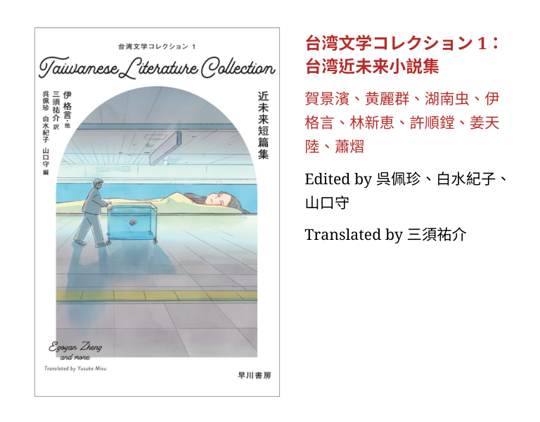 台湾文学コレクション1：台湾近未来小説集 