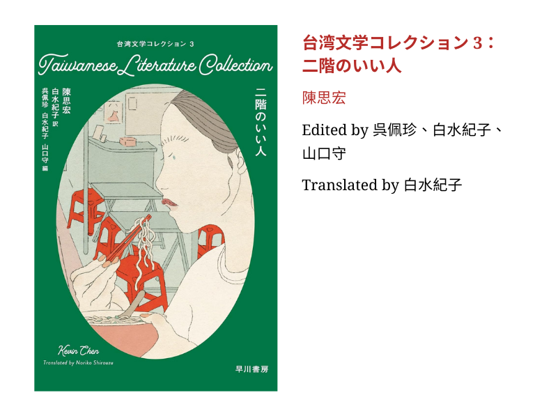 台湾文学コレクション3：二階のいい人 