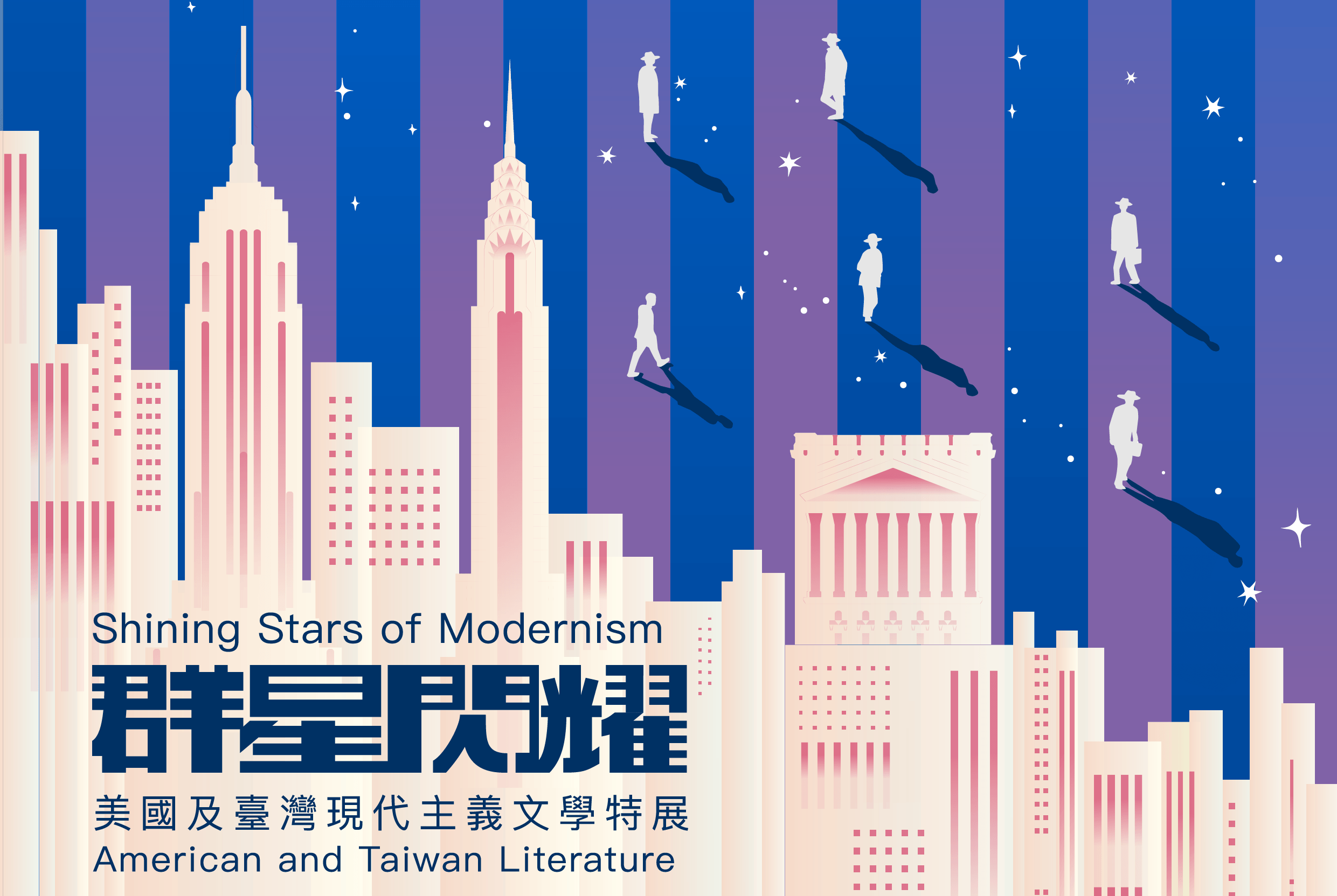 群星閃耀──美國及臺灣現代主義文學特展