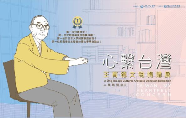 Taiwan, My Heartfelt Concern——A Ông Io̍k-Tek Cultural Artifacts Donation Exhibition