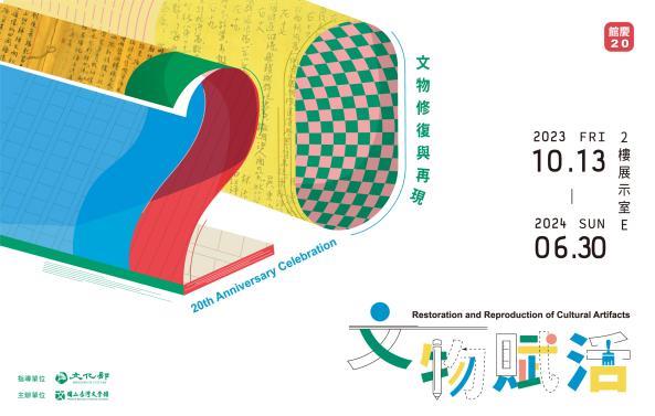 Special Exhibition Marking the 20th Anniversary Celebration: Restoration and Reproduction of Cultural Artifacts