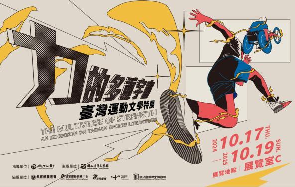 The Multiverse of Strength－an Exhibition on Taiwan Sports Literature