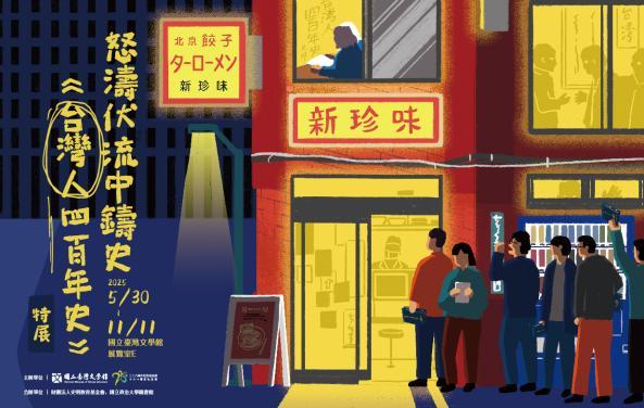 Forging History in the Undercurrents – Special Exhibition on Taiwan’s 400 Year History