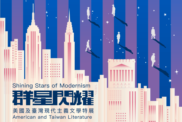 才能あふれる作家たち アメリカと台湾のモダニズム文学特別展