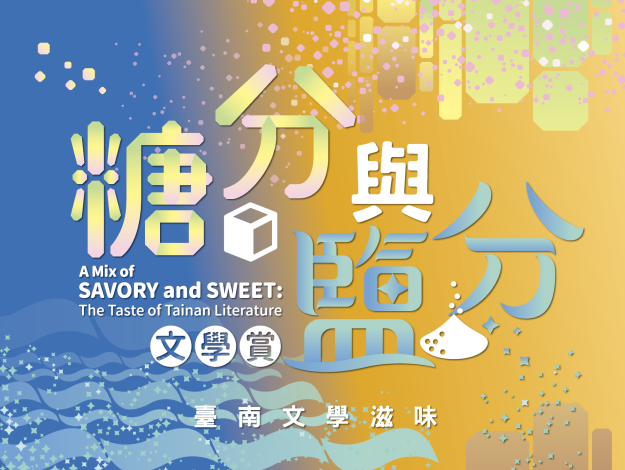 糖分と塩分文学賞―台南の文学の味わい