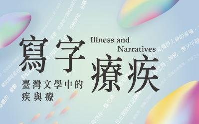 書くことで病気を癒す――台湾文学における病気と治療