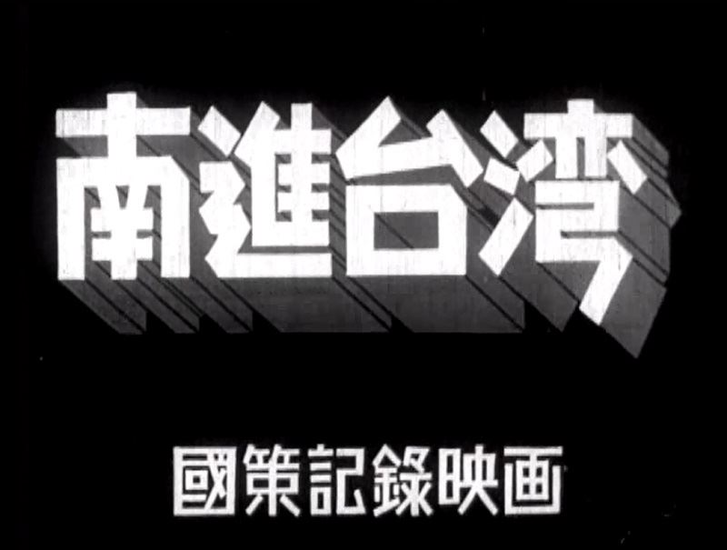 《南進臺灣》影片。