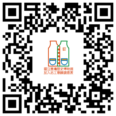 臺史博加入志工意願調查LOGO QRcode