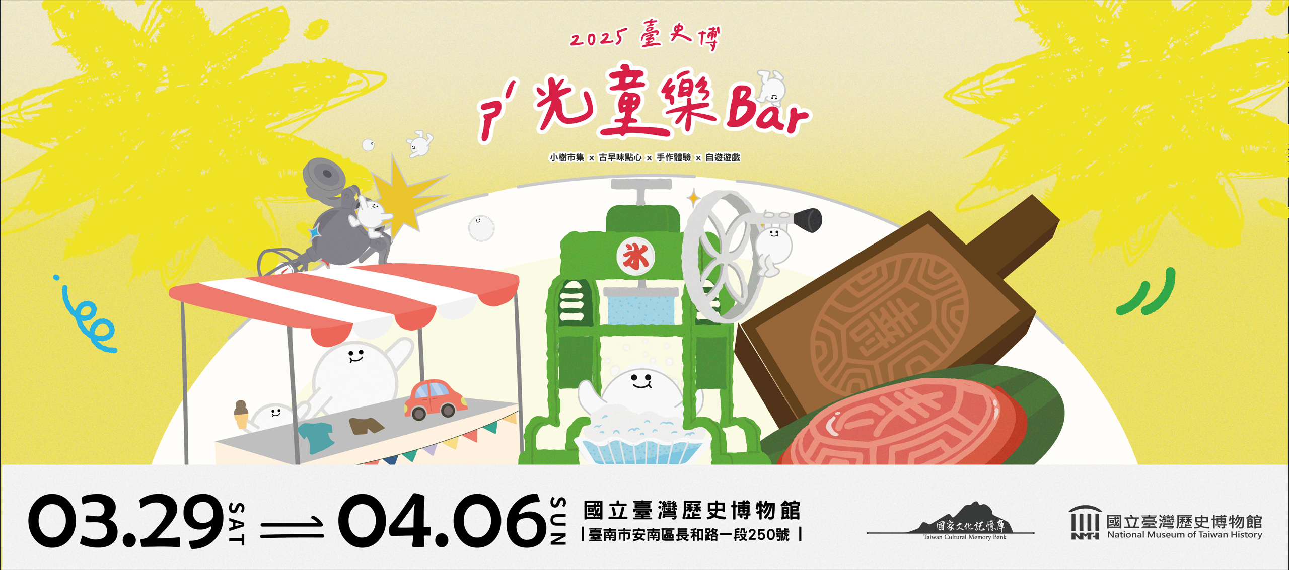 2025臺史博ㄕˊ光童樂bar─兒童節系列活動
