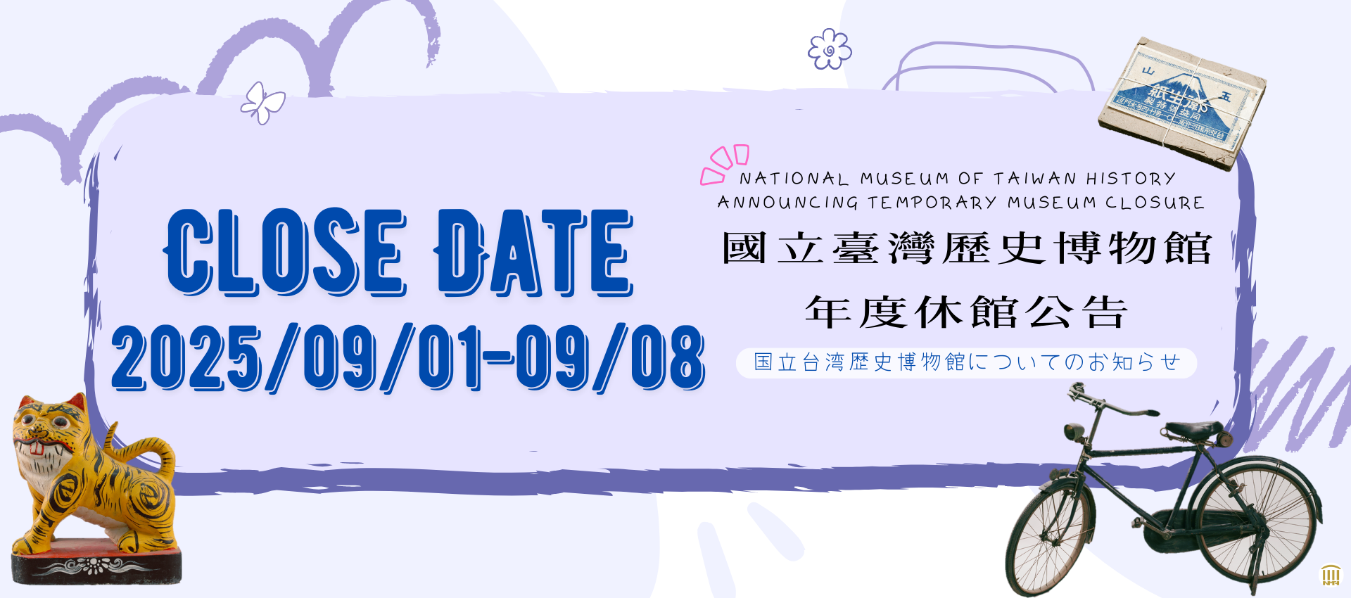 國立臺灣歷史博物館年度休館公告