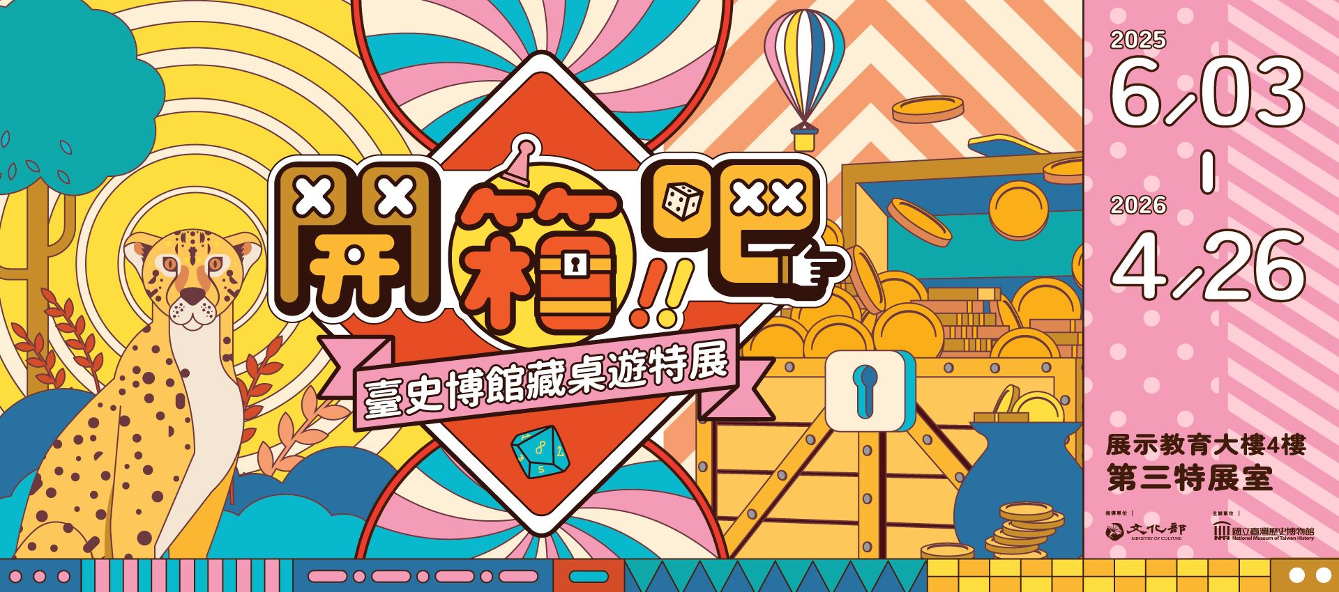 開箱吧！臺史博館藏桌遊特展