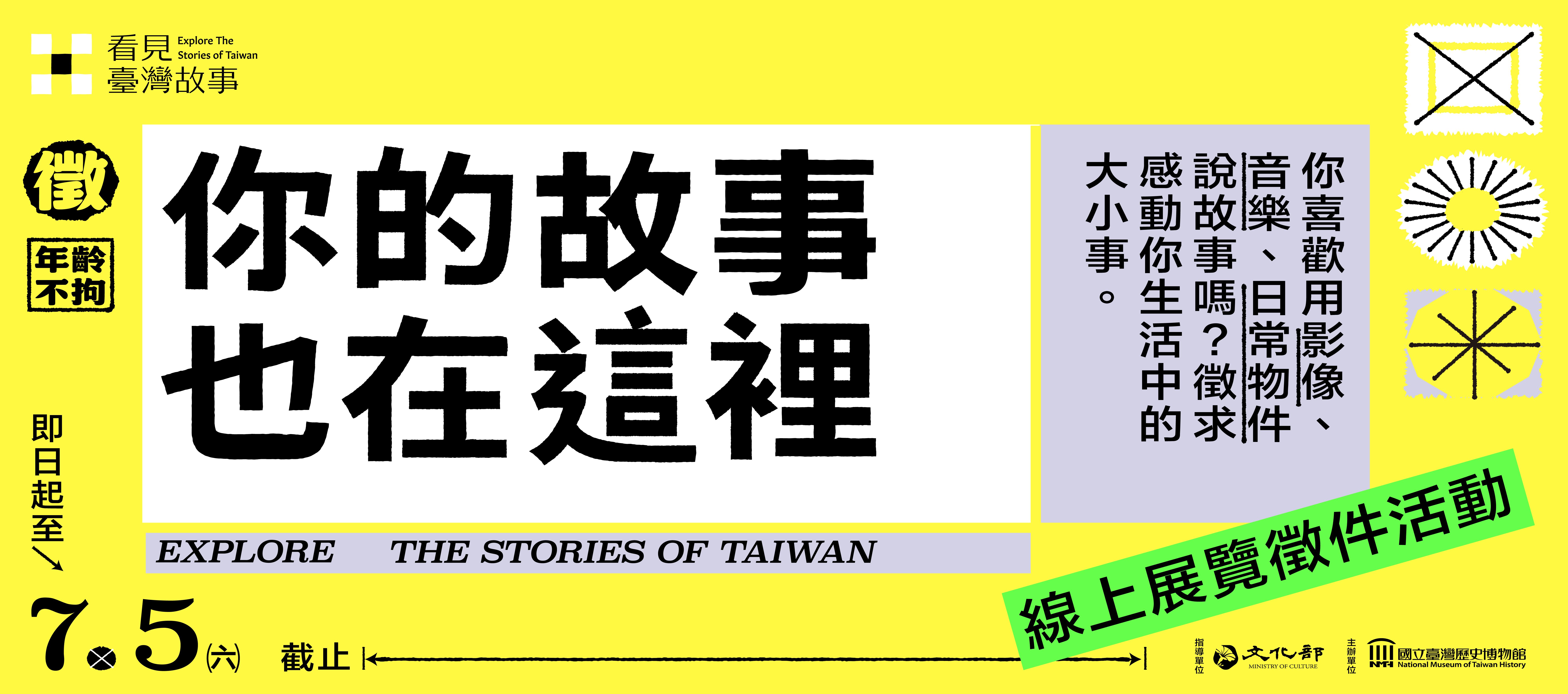 你的故事也在這裡！｜線上展覽徵件活動