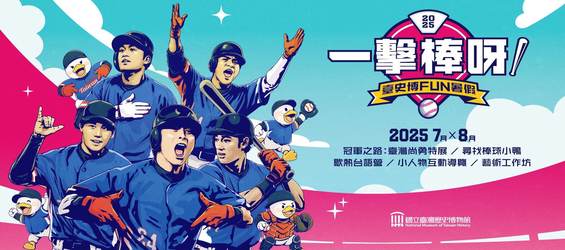 一擊棒呀！臺史博FUN暑假