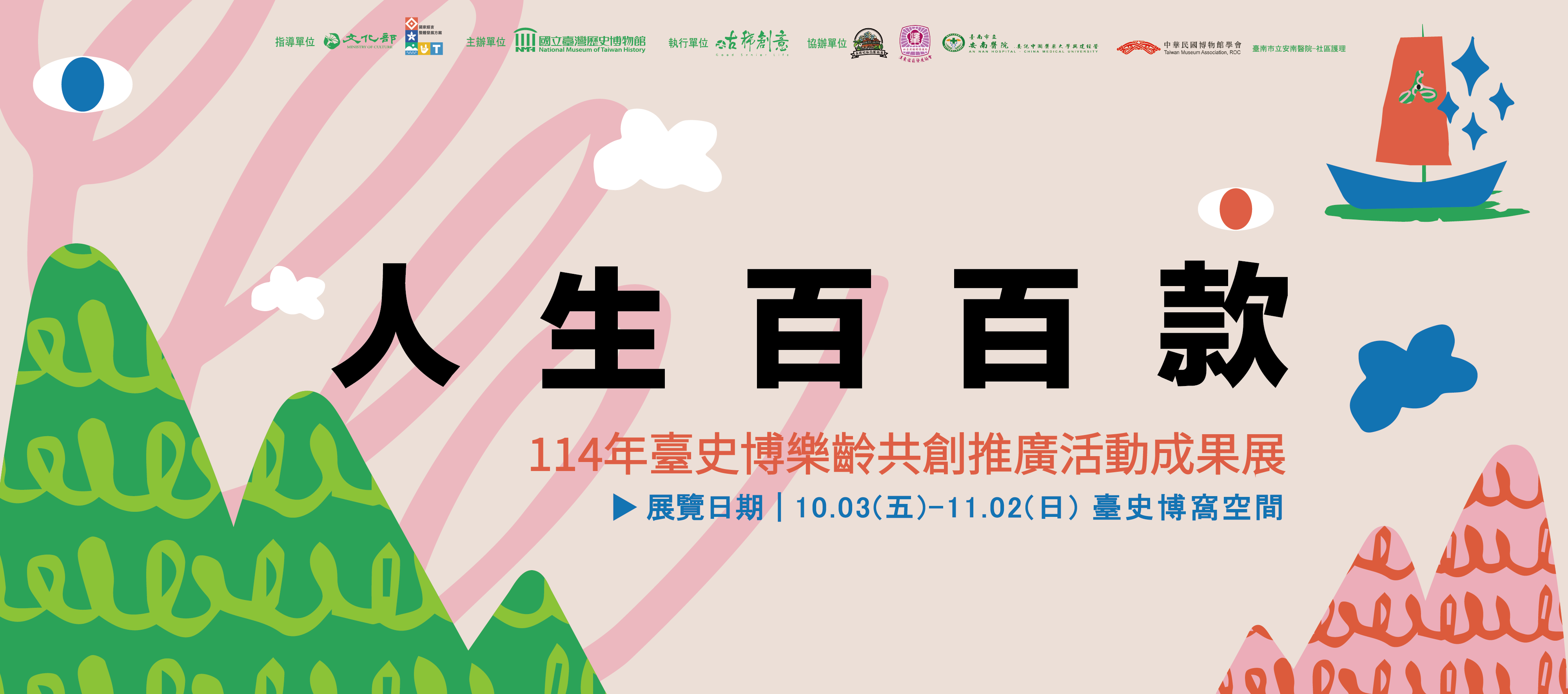 人生百百款—114年臺史博樂齡共創推廣活動成果展