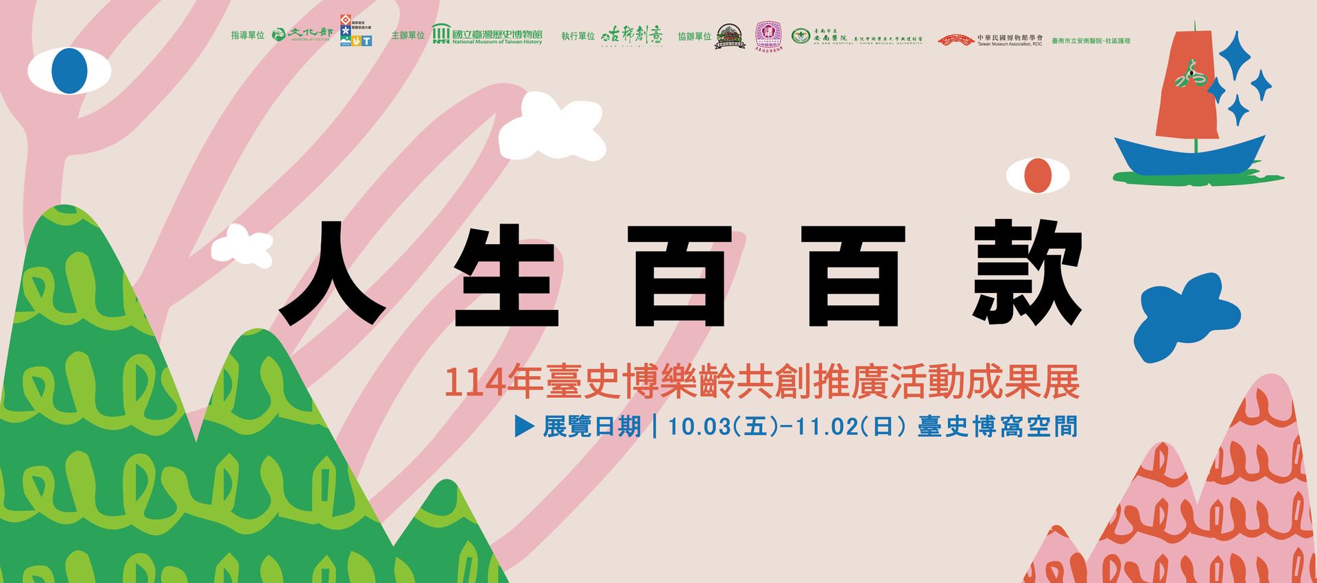 人生百百款—114年臺史博樂齡共創推廣活動成果展