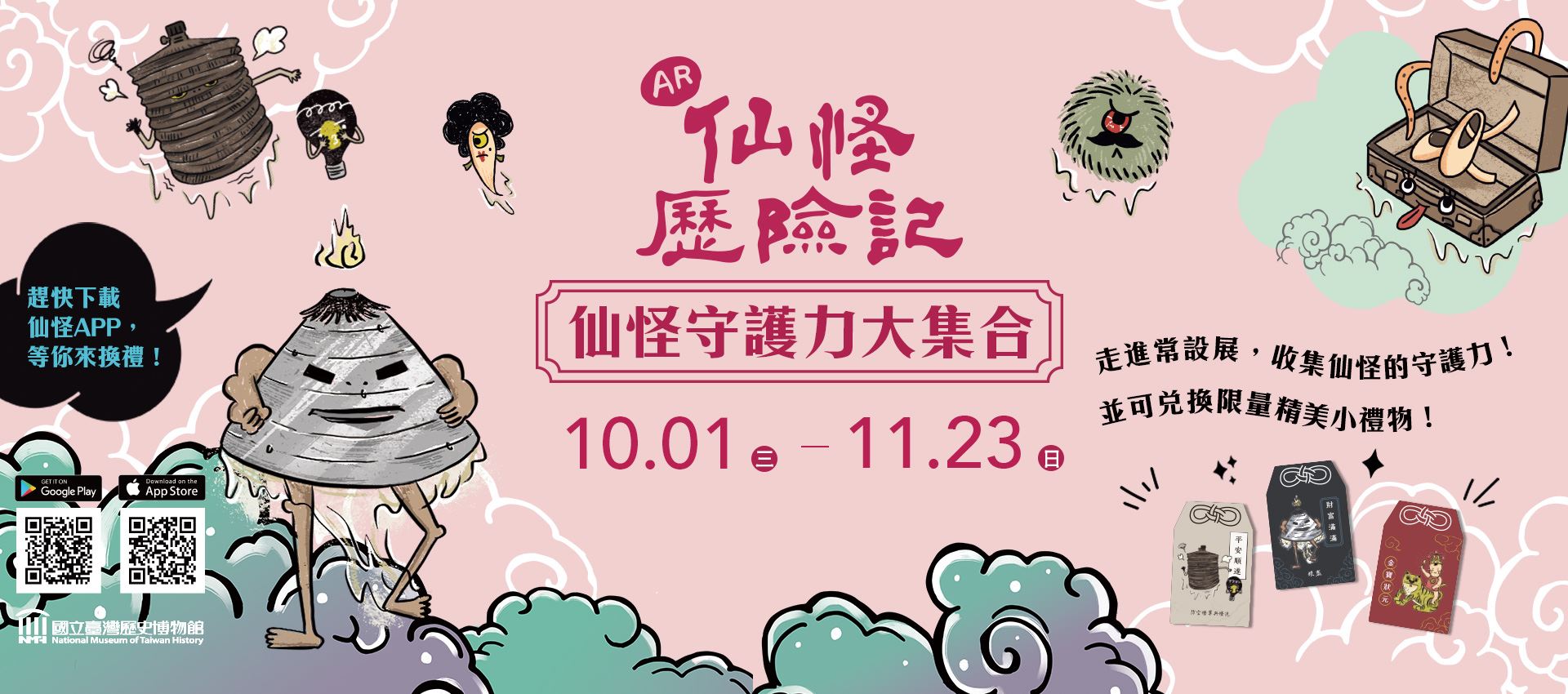 AR仙怪歷險記：仙怪守護力大集合！