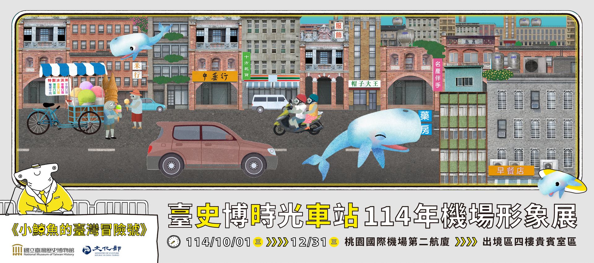 臺史博「時光車站」機場形象特展