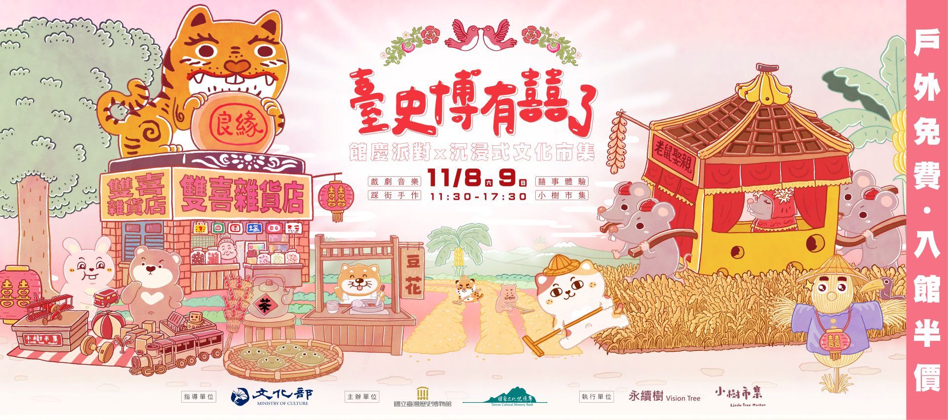 「臺史博有囍了」館慶派對x沉浸式文化市集