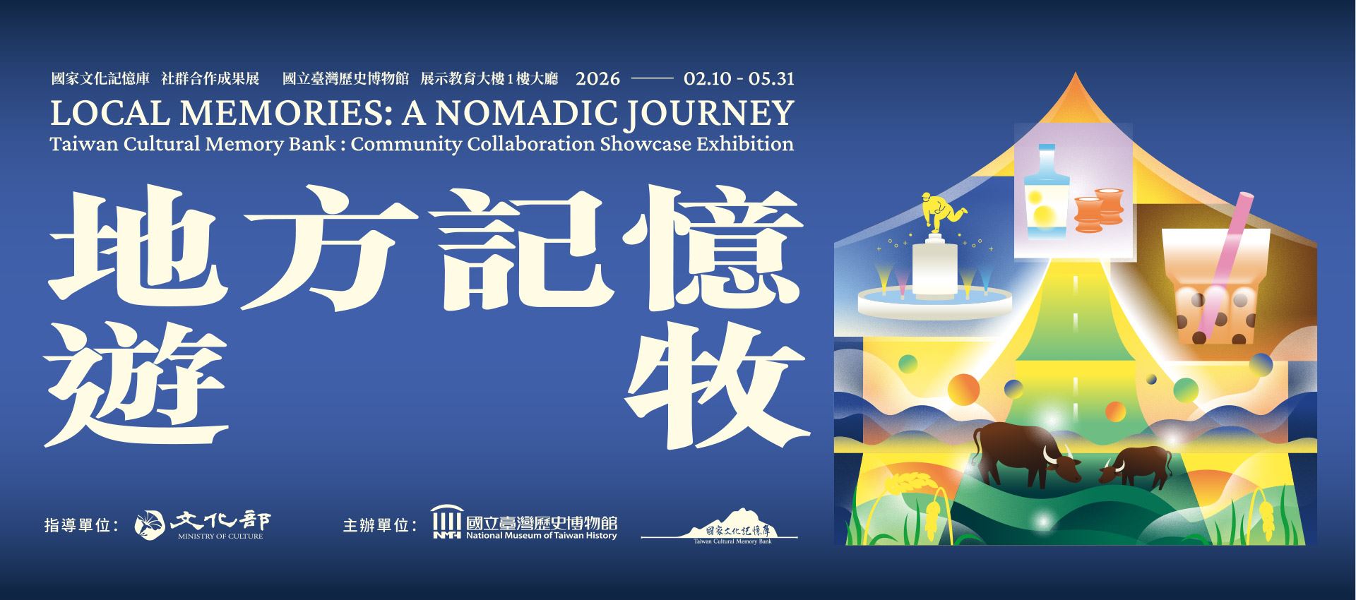 地方記憶・遊牧：國家文化記憶庫社群合作成果展