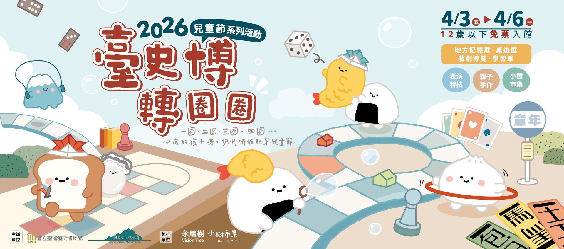 臺史博轉圈圈─2026兒童節系列活動