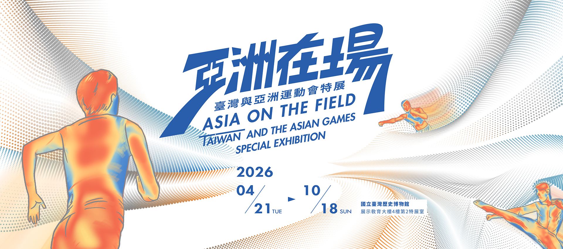 亞洲在場：臺灣與亞洲運動會特展