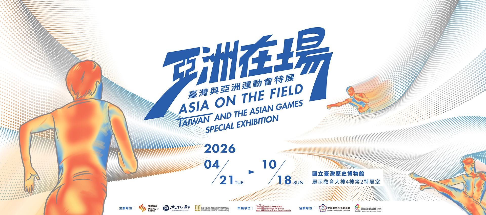 亞洲在場：臺灣與亞洲運動會特展