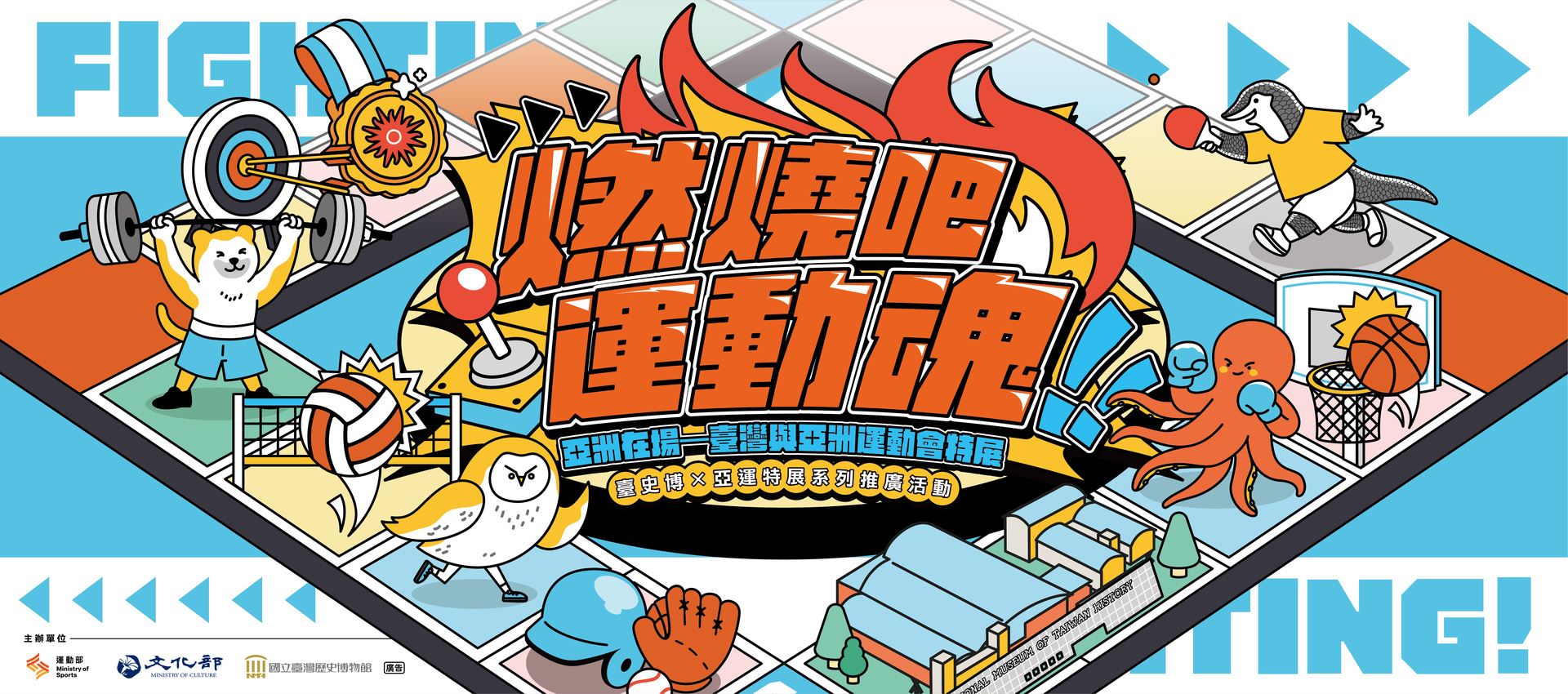 燃燒吧 運動魂！臺史博 X 亞運特展系列推廣活動