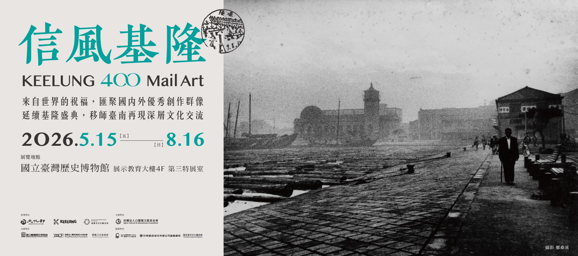 信風基隆Keelung 400 Mail Art