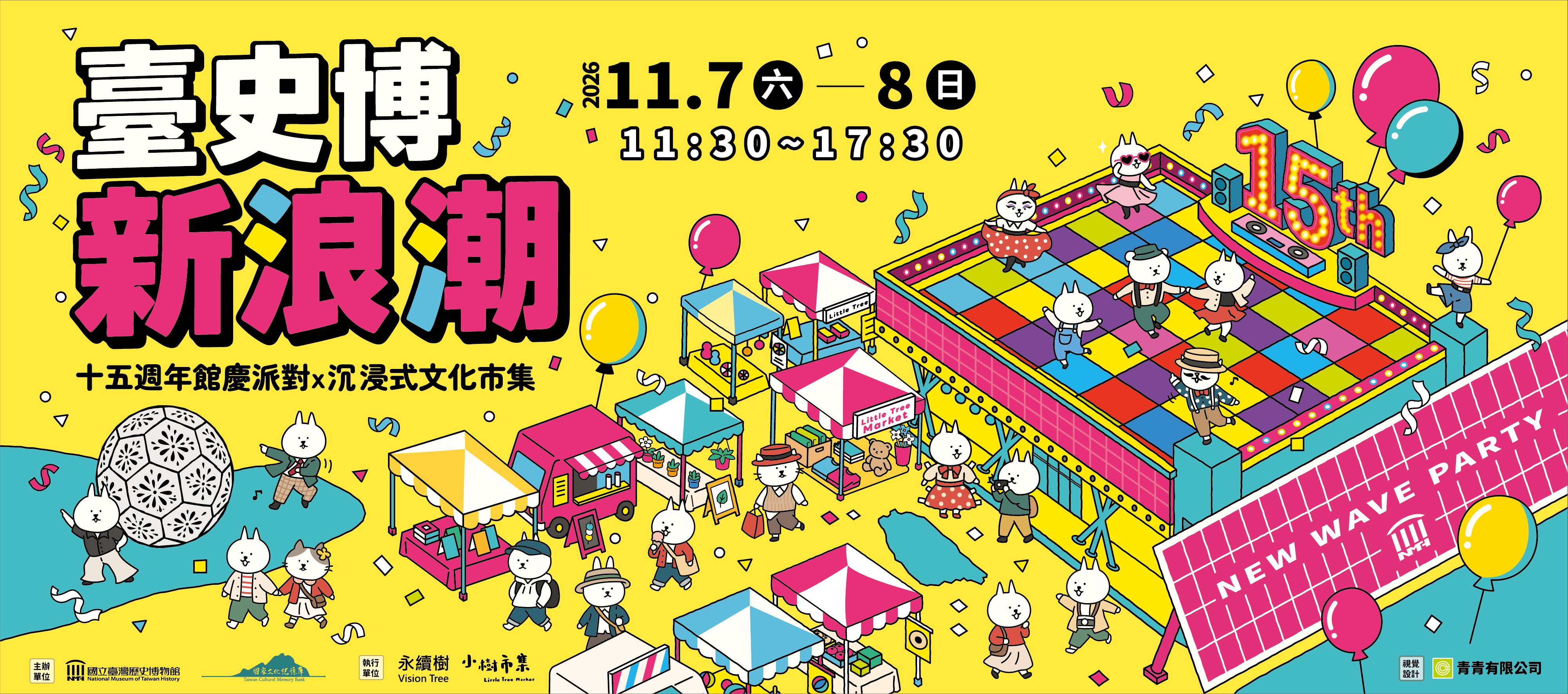 臺史博新浪潮-十五周年館慶派對x沉浸式文化市集