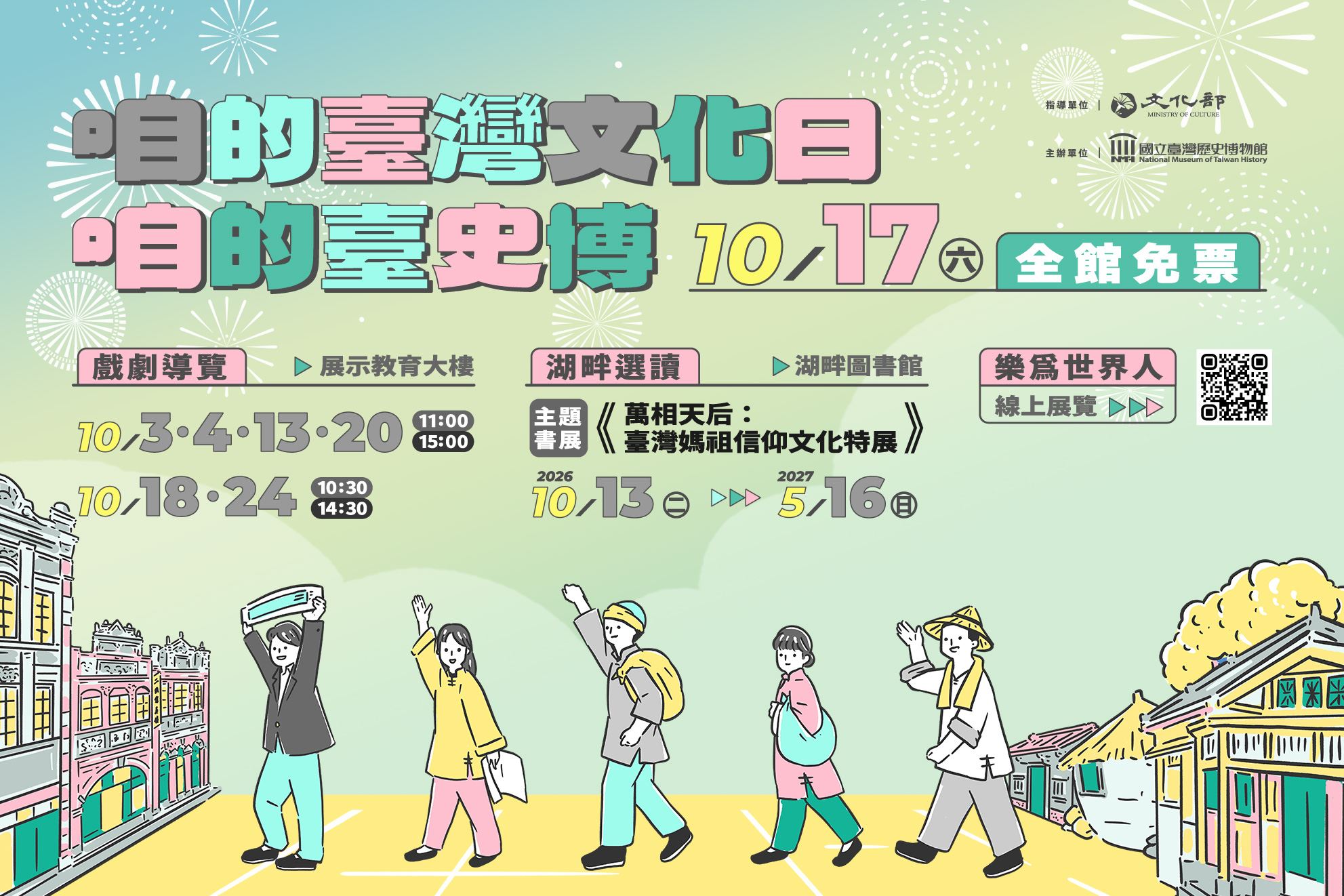 2026年臺灣文化日—咱的臺灣文化日 咱的臺史博 