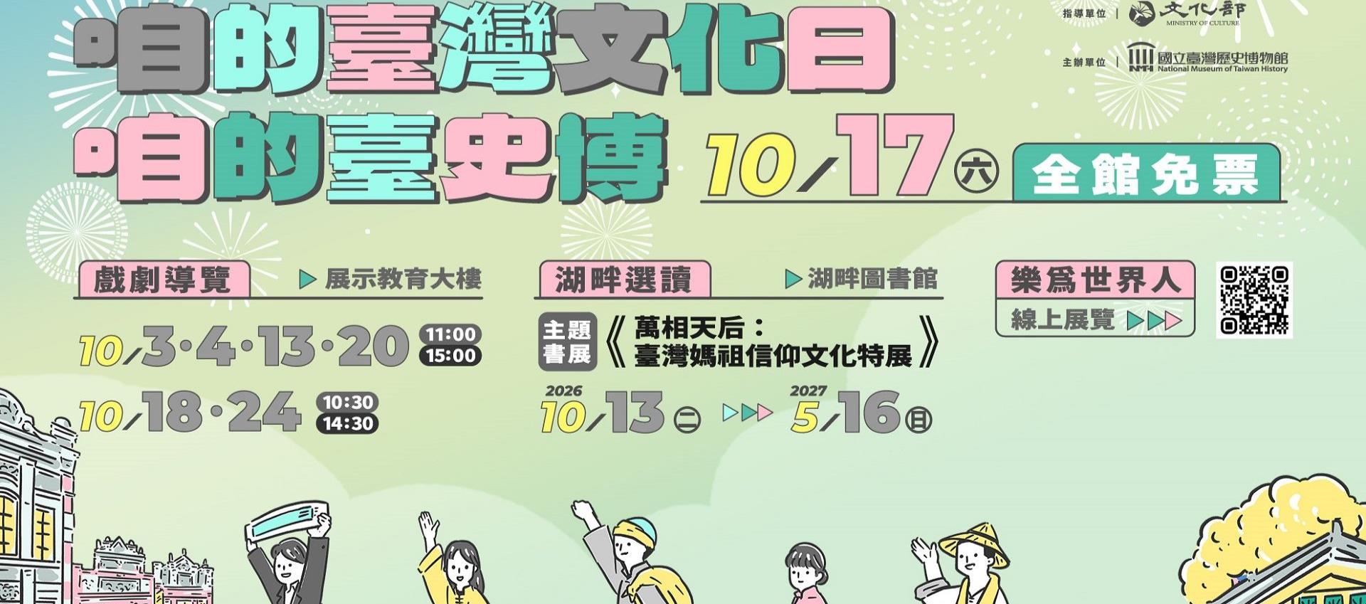 2026年臺灣文化日—咱的臺灣文化日 咱的臺史博 