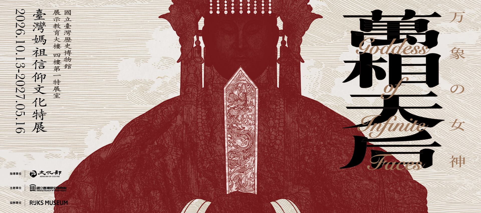 萬相天后：臺灣媽祖信仰文化特展